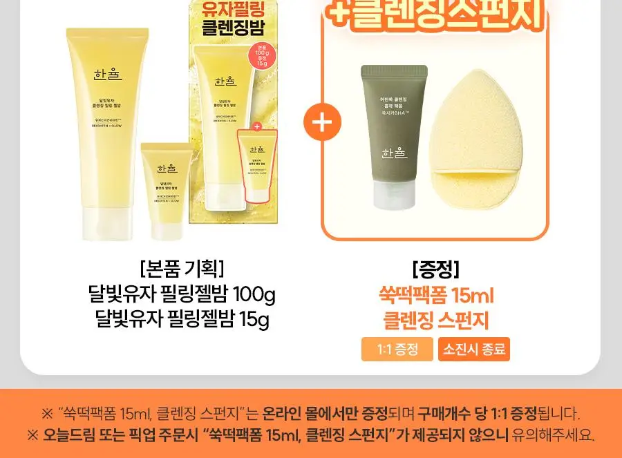 [NEW] 한율 달빛유자 클렌징 필링 젤밤 100g 기획(+15g) 상세페이지 3